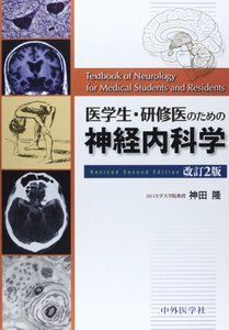 【中古】 医学生・研修医のための神経内科学