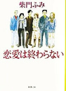 恋愛は終わらない 新潮文庫／柴門ふみ(著者)