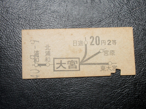 ★国鉄乗車券・硬券『昭和40年9月9日「救急の日」大宮から20円区間・地図式乗車券』キップ切符・アンティーク・コレクション★ＪＮＲ1998