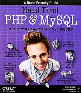 Head First PHP&MySQL 頭とからだで覚えるWebアプリケーション開発の基本/リンベイフリー,マイケルモリソン【著】,佐藤嘉一【訳】