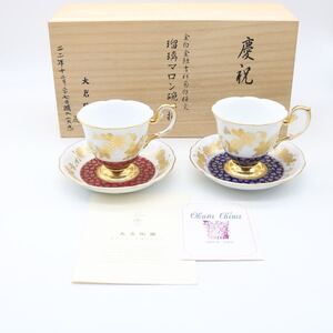 大倉陶園 500点特別限定作品 高級シリーズ 慶祝 金白金蝕 吉祥菊白樺文 瑠璃 マロン ハイハンドル カップ＆ソーサー 2客 共箱