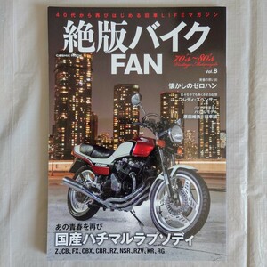 絶版バイクFAN 70’s〜80’s Vol.8 『国産ハチマルラプソディ』 CBX400F　 RZ250　Z400GP　CB1100R　RVZ500R　RG250Γ他　昭和　旧車　名車