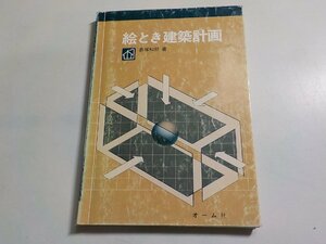 17V2234◆絵とき建築計画 長塚和郎 オーム社☆