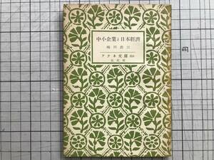 『中小企業と日本経済 アテネ文庫110』蜷川虎三 弘文堂 1950年刊 ※政治家・経済学者・統計学者・初代中小企業庁長官・元京都府知事 06429