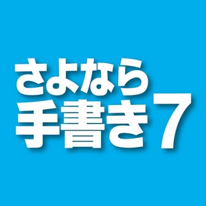 さよなら手書き 7 印字・書類用印刷ソフト PDF入出力・はんこ作成機能搭載 ダウンロード版