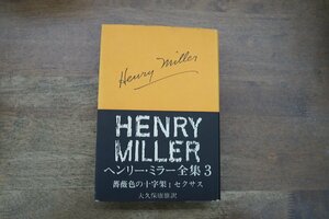 ●ヘンリー・ミラー全集3　薔薇色の十字架Iセクサス　大久保康雄訳　新潮社　1971年月報付