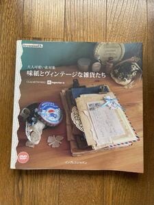 【開封済ディスクあり】味紙とヴィンテージな雑貨たち　大人可愛い素材集 （ｉｊデジタルＢＯＯＫ　デザイン） ｉｎｇｅｃｔａｒ‐ｅ／著