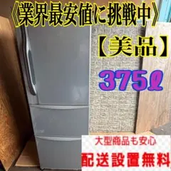 41Z 冷蔵庫 300ℓ強 家庭用 大型 安心保証付き 極美品 送料 設置 無料