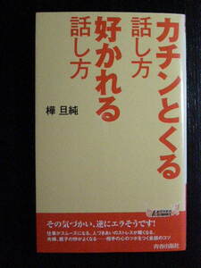 カチンとくる話し方　好かれる話し方/樺旦純