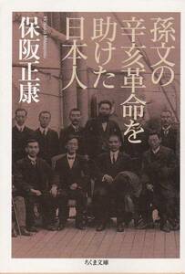 品切　孫文の辛亥革命を助けた日本人 (ちくま文庫)保阪正康