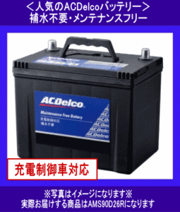 ACDelco　AMS　90D26R　互換75D26R/80D26R/85D26R　　バッテリー　充電制御車対応[送料無料(北海道・沖縄除く)]