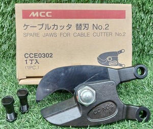 未使用品 MCC 松阪鉄工所 No.2 ケーブルカッター 替刃 CCE0302