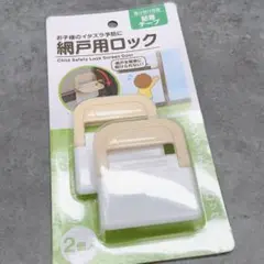 即購入可❣️網戸用ロック 2個入り ロック 粘着テープ 網戸