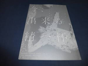 舞台パンフ「今、出来る、精一杯。」2019年/清竜人 坂井真紀、伊藤万理華、 根本宗子、水橋研二 池津祥子　月刊「根本宗子」１７号