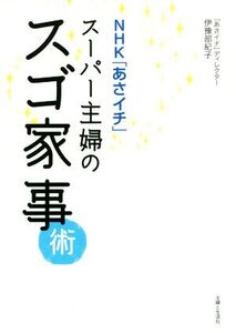 スーパー主婦のスゴ家事術 NHK「あさイチ」/伊豫部紀子(著者)