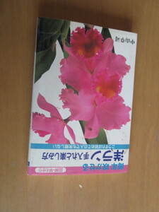 毎年咲かせる　　洋ラン　手入れと楽しみ方　　図解早わかり　　　中山草司　　　大泉書店　　1992年8月　　単行本