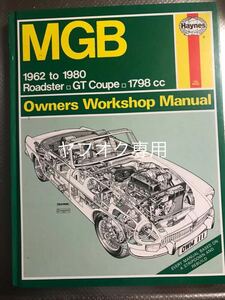 MGBヘインズ■Haynesリペアマニュアル1962-1980ロードスター クーペ1798CC manual整備書 整備本 配線図付オーナーズワークショップ