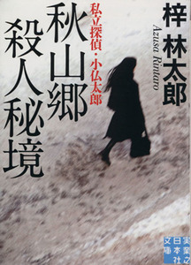 私立探偵・小仏太郎 秋山郷 殺人秘境 実業之日本社文庫/梓林太郎(著者)