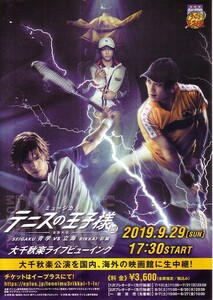 「テニスの王子様 青学vs立海 大千秋楽ライブビューイング」の映画チラシです