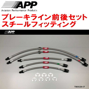 APPブレーキライン1台分 スチールフィッティング AE86レビン トレノ リアディスクブレーキ用