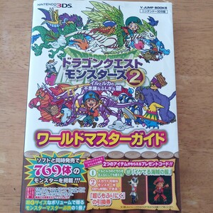 【3DS】 ドラゴンクエストモンスターズ2 イルとルカの不思議なふしぎな鍵　ワールドマスターガイド　 公式ガイドブック　 攻略本