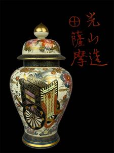 薩摩焼 丸十薩摩 光山造 沈香壺 金彩色絵御所車図 花瓶 大花瓶 飾壺 古美術品 骨董 金襴手