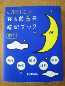 ☆　寝る前５分暗記ブック　中１　英語・数学・国語・理科・社会☆ 