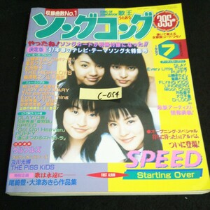 c-054 月刊ヒットソングコング 7月号 SPEED GLAY 株式会社ソニー・マガジンズ 1997年発行 ※14