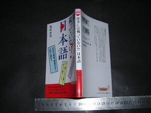 ※「 辞書には載っていない!? 日本語　高村史司 」2024 / 青春新書 PLAY BOOKS