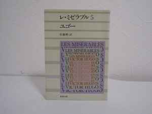 SU-25219 レ・ミゼラブル(五) ユゴー 訳 佐藤朔 新潮社 本