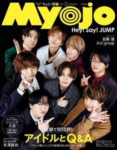 ちっこいMyojo（ミョージョー） 　 Myojo2025年1月号増刊 表紙：Hey! Say! JUMP