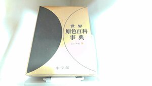 世界原色百科事典　8　小学館 1967年3月10日 発行