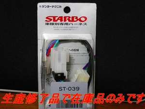 ★サンヨーテクニカ 　サンテカ　ST-039　スターボ　ハーネス　ターボタイマー　日産　中古品 全国　500円発送