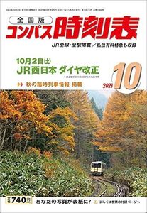 [A11998409]コンパス時刻表 2021年10月号[雑誌]