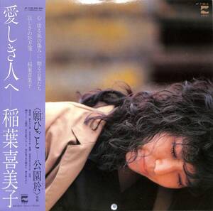 A00586442/LP/稲葉喜美子「愛しき人へ (1982年・AF-7150-A)」