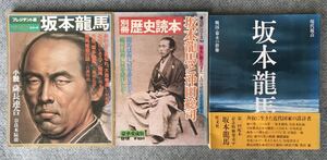 「坂本龍馬」プレジデント版/別冊歴史読本/現代視点　中古 3冊まとめて　送料無料