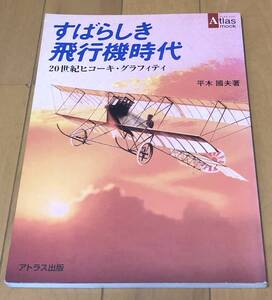 ★美本 すばらしき飛行機時代　20世紀ヒコーキ・グラフィティ　平木國夫著