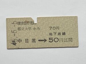 【希少品セール】東京急行電鉄 営団地下鉄日比谷線連絡乗車券(都立大学→中目黒経由50円区間) 都立大学駅発行 5214