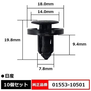 01553-10501 プラスティリベット プッシュリベット クリップ ピン 純正品番 互換 日産 10個セット