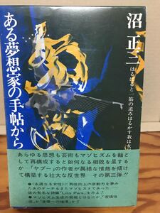 ある夢想家の手帖から 3　沼正三　都市出版社　帯函　初版　家畜人ヤプー マゾヒズム