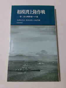 大西比呂志 栗田尚弥 小風秀雅『相模湾上陸作戦：第二次大戦終結への道』(有隣新書)