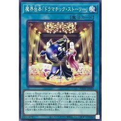 ☆新品未使用☆遊戯王　魔界台本ドラマチックストーリー　PHHY-JP064・ノーマル・1枚