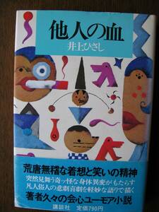 井上ひさし　他人の血　著者久々の会心ユーモア小説　講談社