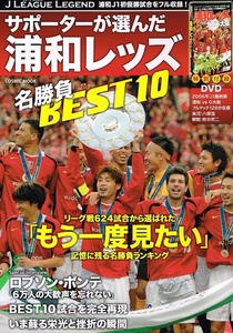 Ｊリーグ・レジェンド　浦和レッズ 名勝負BEST10　●付録無し 【雑誌】