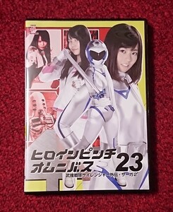 DVD ヒロインピンチオムニバス 23 武捜戦隊サイレンジャー外伝 サーガ2 芳本実衣菜 奈良平愛実