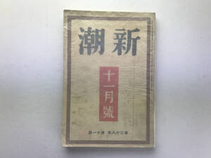 新潮 昭和16/2 長谷川如是閑 佐藤春夫 川端康成 木村毅