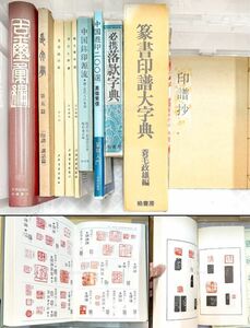 印譜 中国書家 11冊 呉昌碩/趙之謙/篆書印譜大字典/古璽彙編 篆刻 書道 資料 研究 書籍 古書 古本 20240505-20