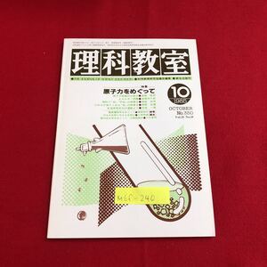 M6f-240 理科教室 10 特集 原子力をめぐって 原子力発電の仕組み エネルギー問題 現代生化学をめぐって 