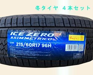 (JH011.7.2) 送料別[4本セット] PIRELLI ICE ZERO ASIMMETRICO 　215/60R17 96H 2022年製造 室内保管 スタッドレス 215/60/17