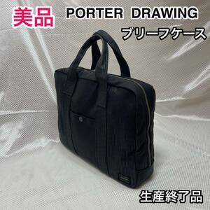 【美品・希少モデル】吉田カバン PORTER DRAWING ブリーフケース☆ポーター ドローイング ビジネスバッグ☆生産終了品☆綺麗なストライプ柄